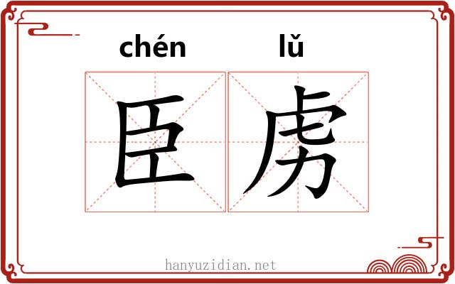 臣虏