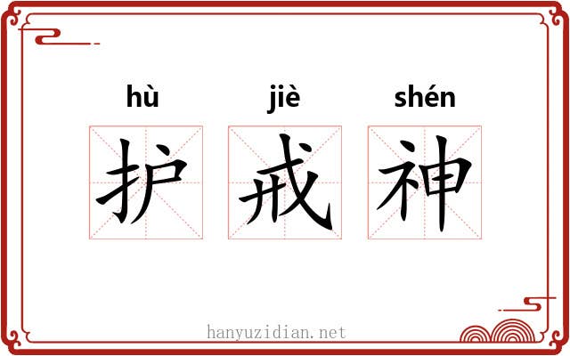 护戒神 护戒神