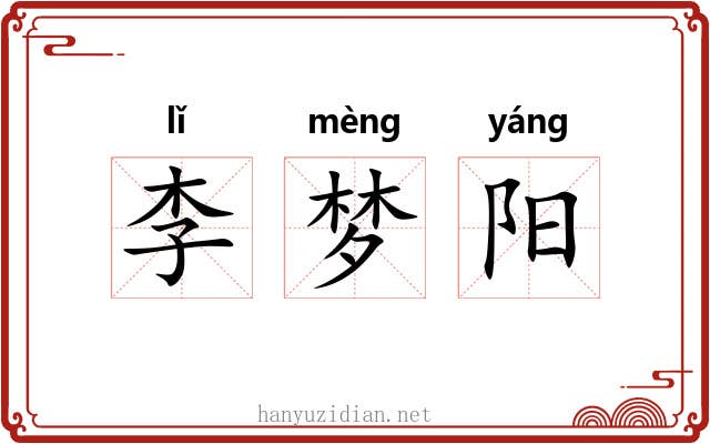 李梦阳 李梦阳