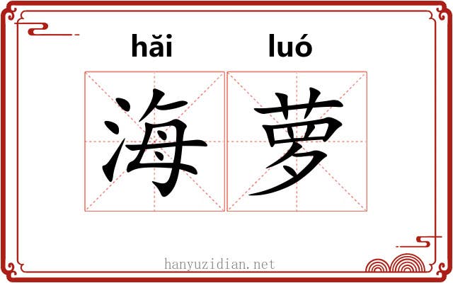 海萝