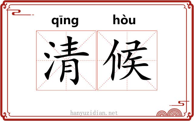 清候