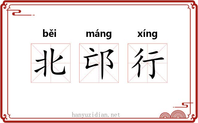 北邙行 北邙行