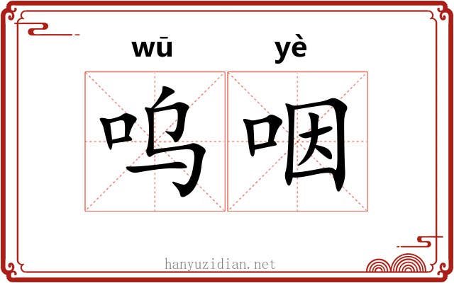 呜咽 呜咽