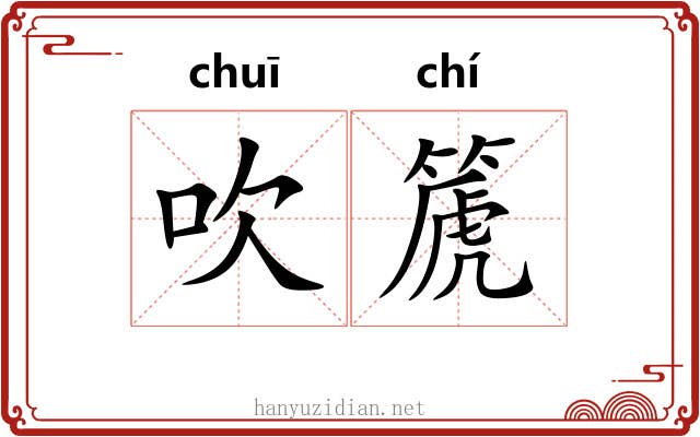 吹篪