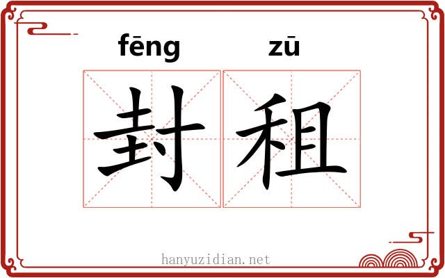 封租 封租
