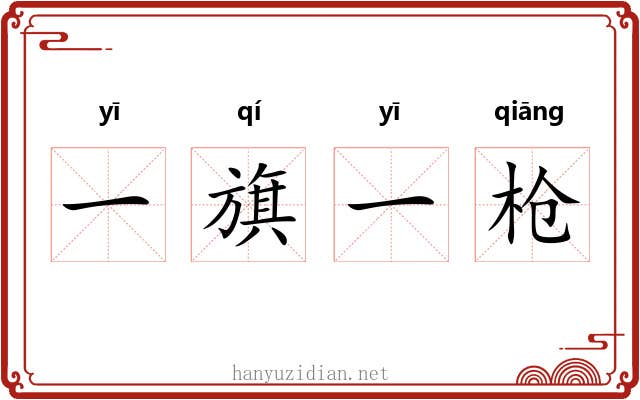 一旗一枪 一旗一枪