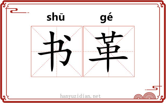 书革 书革