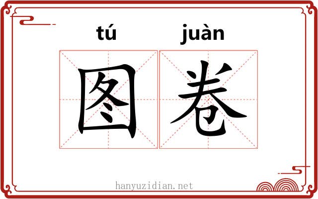 图卷
