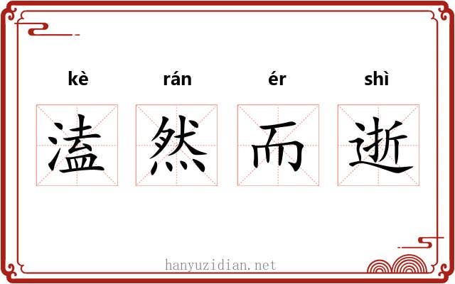 溘然而逝 溘然而逝