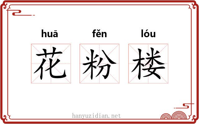 花粉楼 花粉楼