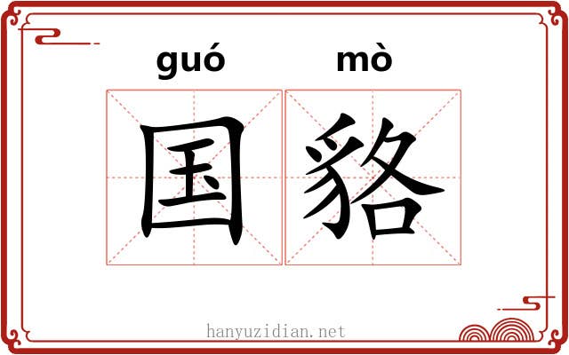 国貉 国貉
