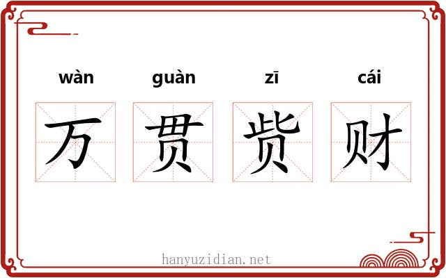 万贯赀财