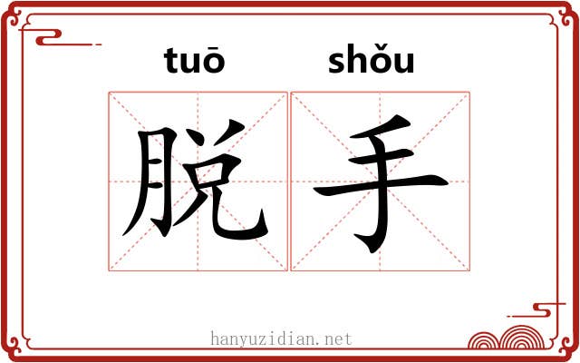 脱手 脱手