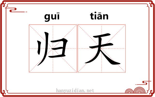 归天 归天