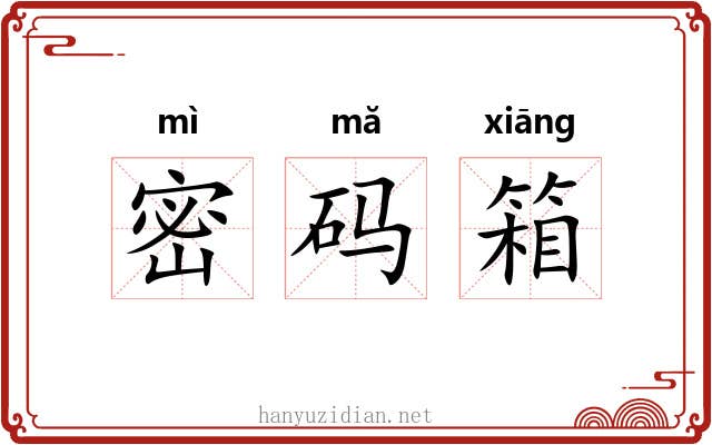 密码箱 密码箱