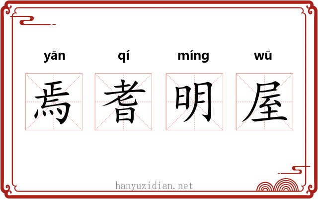 焉耆明屋 焉耆明屋