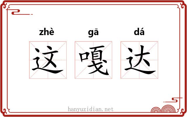 这嘎达