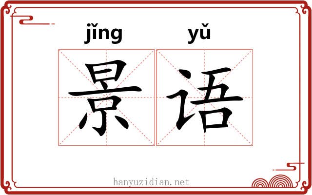景语