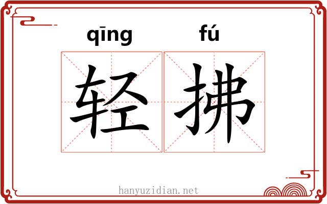 轻拂