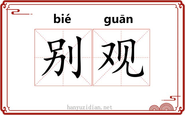 别观