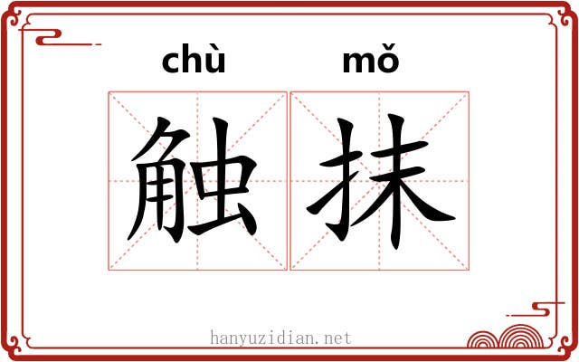 触抹