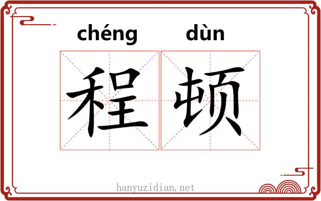 程顿
