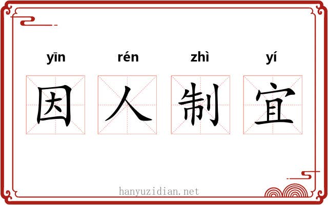 因人制宜 因人制宜
