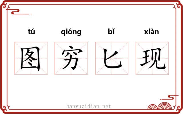 图穷匕现 图穷匕现