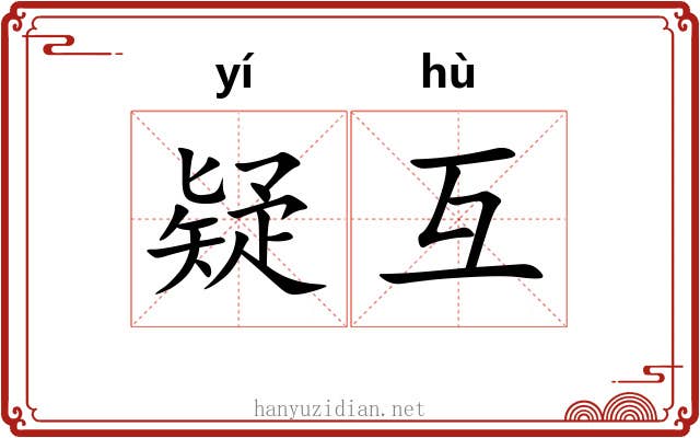 疑互