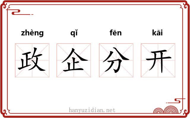 政企分开 政企分开