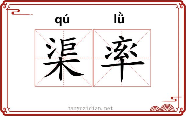 渠率