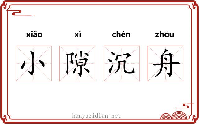 小隙沉舟 小隙沉舟