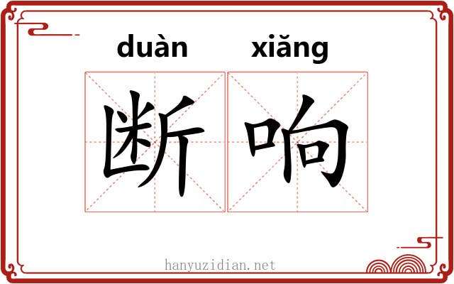 断响