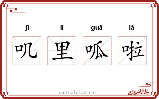 叽里呱啦