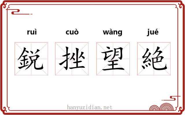 鋭挫望絶 鋭挫望絶