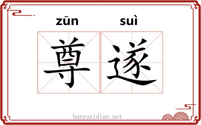 尊遂