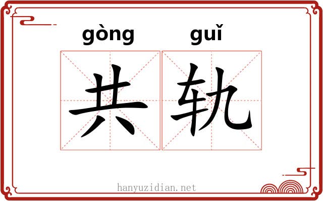 共轨 共轨