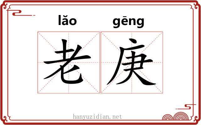 老庚