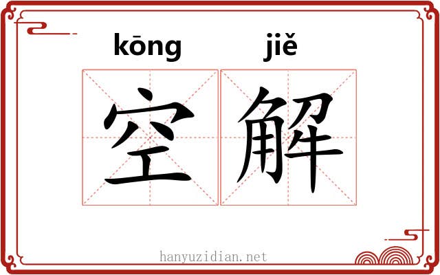 空解