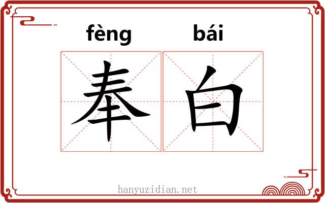 奉白 奉白