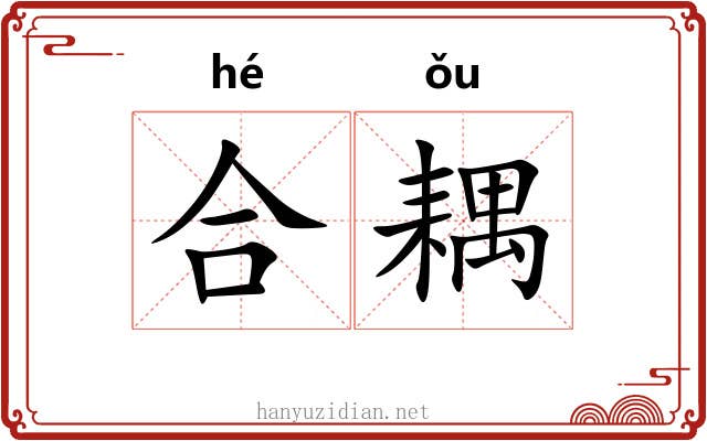 合耦