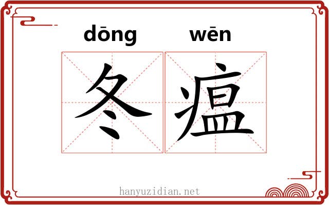 冬瘟