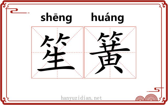 笙簧