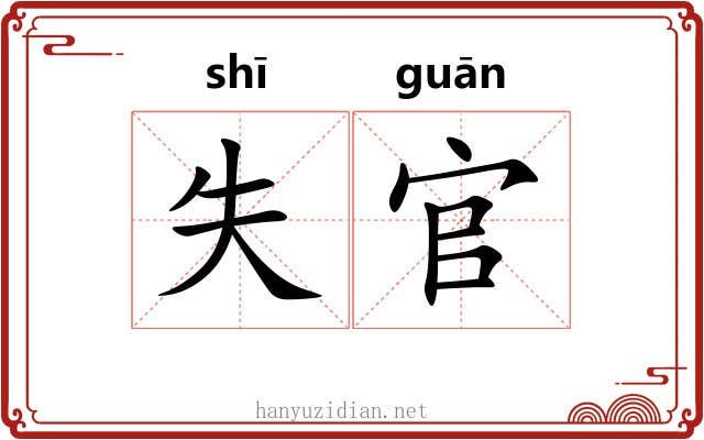 失官