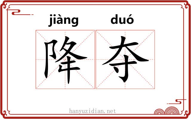 降夺 降夺