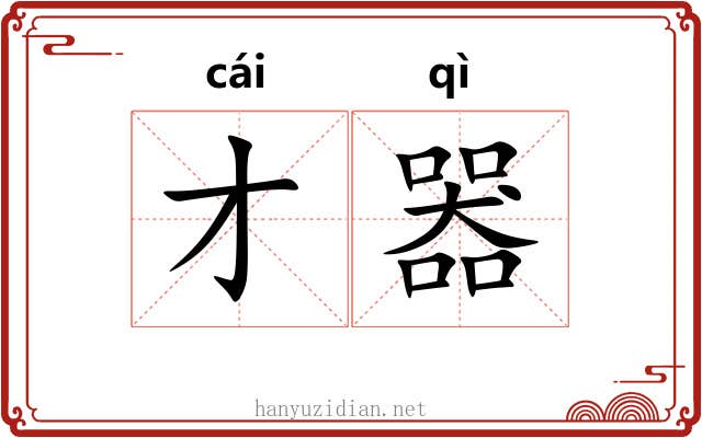 才器