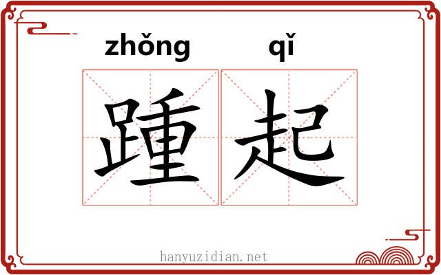 踵起 踵起