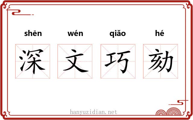 深文巧劾 深文巧劾