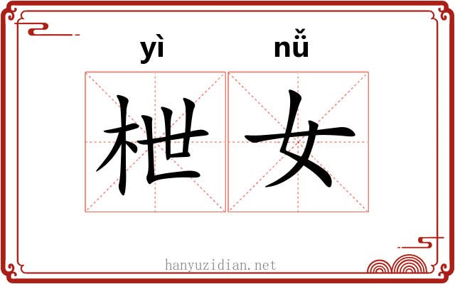 枻女