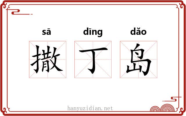 撒丁岛 撒丁岛